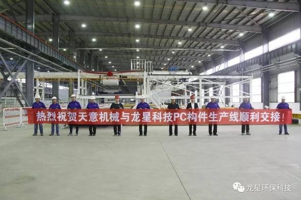 熱烈祝賀天意機(jī)械與龍星科技PC構(gòu)件生產(chǎn)線順利交接！