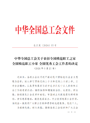 中華全國總工會關(guān)于表彰全國模范職工之家、全國模范職工小家、全國優(yōu)秀工會工作者的決定(3)_00
