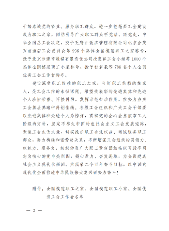 中華全國總工會關(guān)于表彰全國模范職工之家、全國模范職工小家、全國優(yōu)秀工會工作者的決定(3)_01